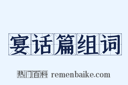 宴话篇组词是什么意思的图片